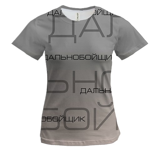 Жіноча 3D футболка для далекобійника