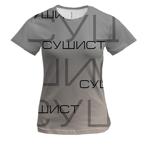 Жіноча 3D футболка для сушиста