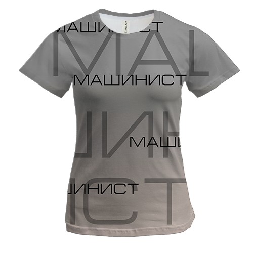 Жіноча 3D футболка для машиніста