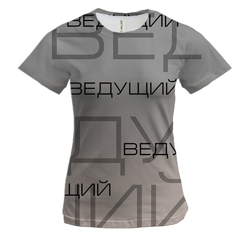 Женская 3D футболка для ведущего