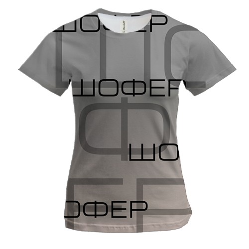 Жіноча 3D футболка для шофера