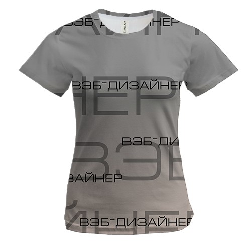 Женская 3D футболка "Вэб-дизайнер"
