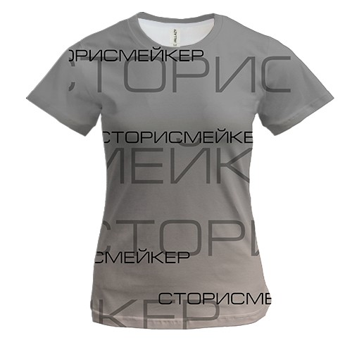 Жіноча 3D футболка для сторісмейкера