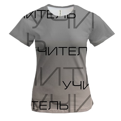Жіноча 3D футболка для вчителя "учитель"