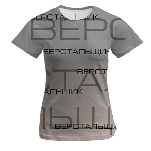 Женская 3D футболка для верстальщика