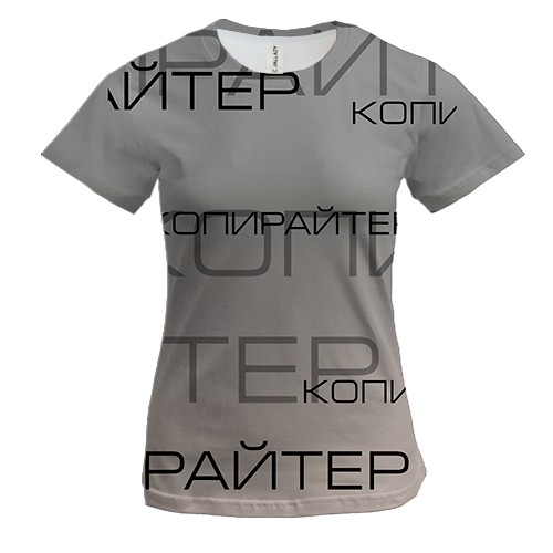 Жіноча 3D футболка для копірайтера