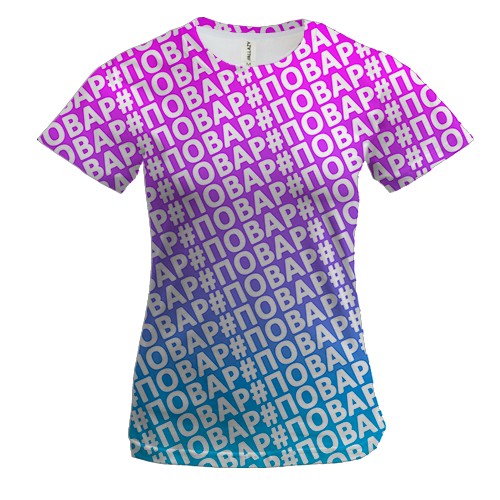 Жіноча 3D футболка з хештегом #кухар