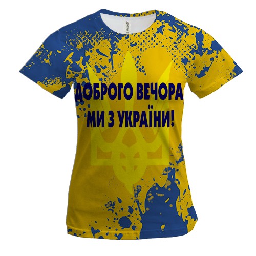 Женская 3D футболка Доброго вечора, ми з України!