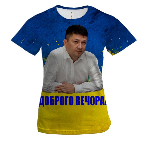 Женская 3D футболка Виталий Ким - Доброго вечора!