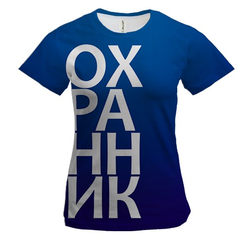 Жіноча 3D футболка ОХОРОНЕЦЬ