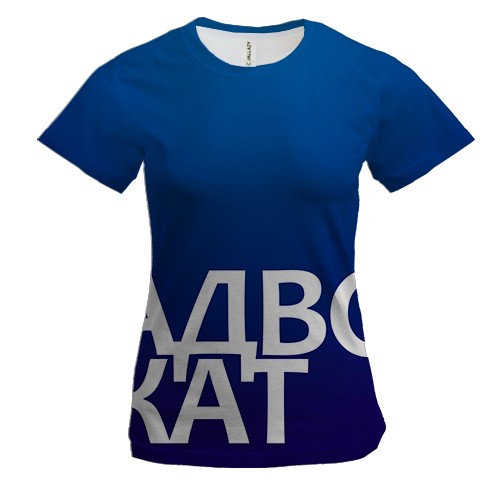 Женская 3D футболка АДВОКАТ