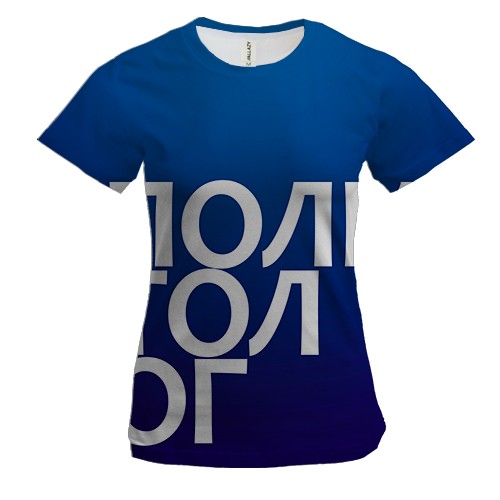 Жіноча 3D футболка ПОЛІТОЛОГ