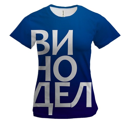 Женская 3D футболка ВИНОДЕЛ