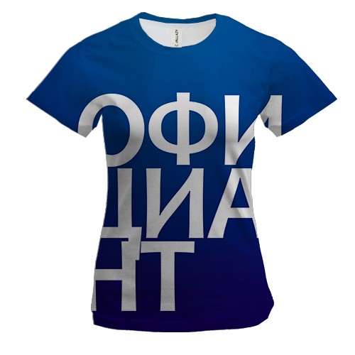 Женская 3D футболка ОФИЦИАНТ