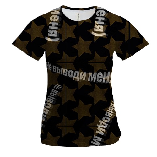 Жіноча 3D футболка з написом "Не виводь мене"