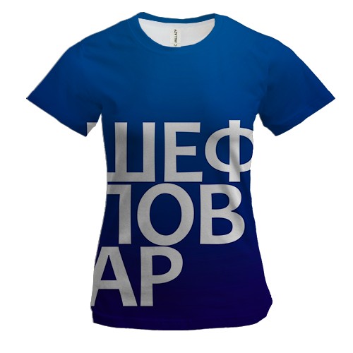 Женская 3D футболка ШЕФ ПОВАР