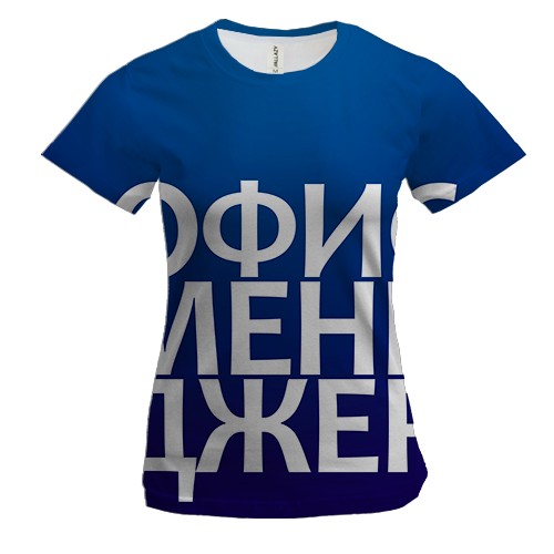 Жіноча 3D футболка ОФІС МЕНЕДЖЕР