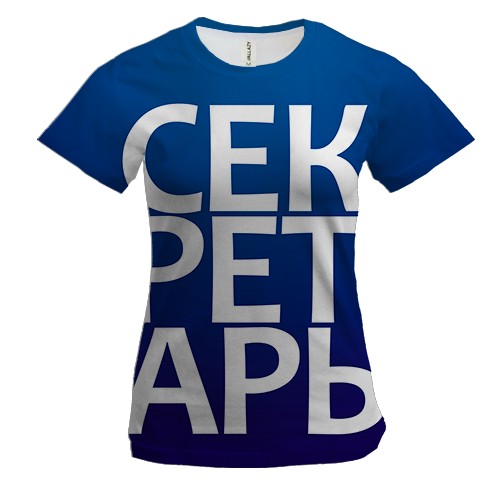 Жіноча 3D футболка СЕКРЕТАР