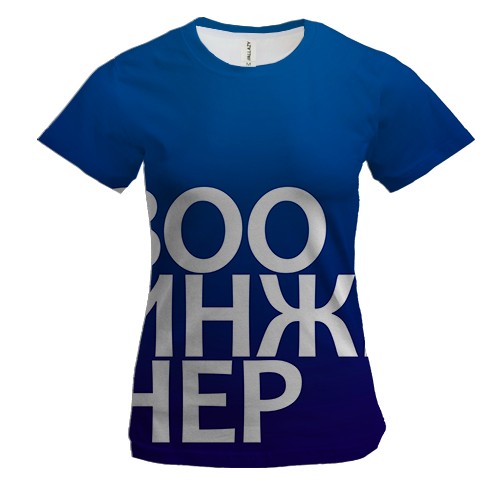 Жіноча 3D футболка ЗООІНЖЕНЕР