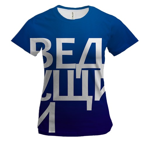 Жіноча 3D футболка ВЕДУЧИЙ