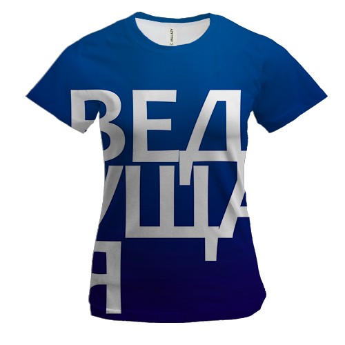 Женская 3D футболка ВЕДУЩАЯ