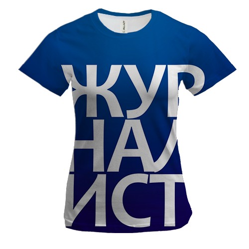 Жіноча 3D футболка ЖУРНАЛІСТ
