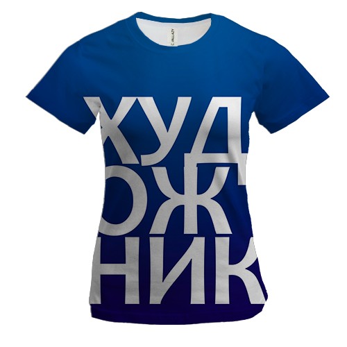 Жіноча 3D футболка ХУДОЖНИК