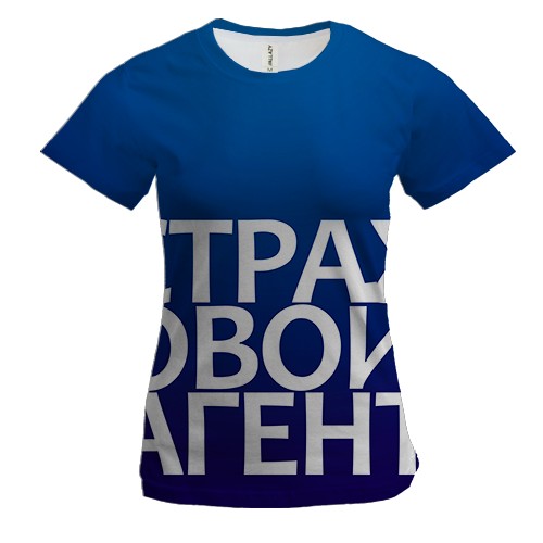 Женская 3D футболка СТРАХОВОЙ АГЕНТ