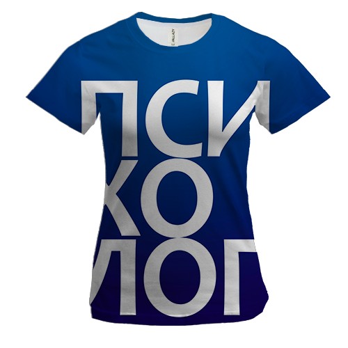 Жіноча 3D футболка ПСИХОЛОГ