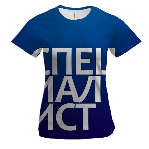 Женская 3D футболка СПЕЦИАЛИСТ