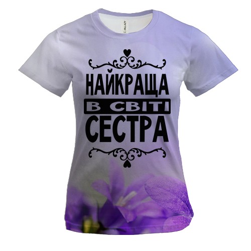 Жіноча 3D футболка Найкраща в світі сестра