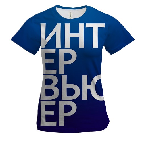 Жіноча 3D футболка ІНТЕРВ