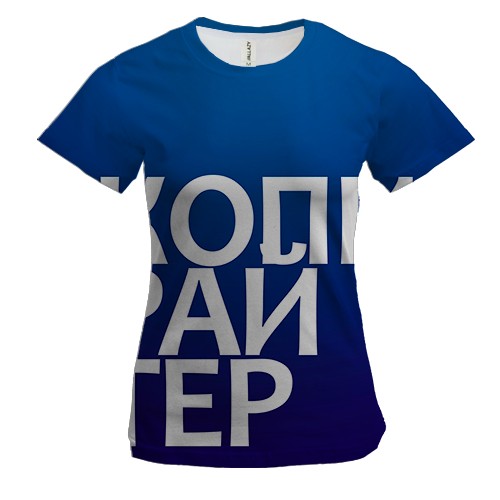 Женская 3D футболка КОПИРАЙТЕР.