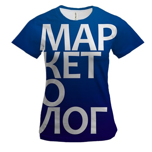 Жіноча 3D футболка МАРКЕТОЛОГ.