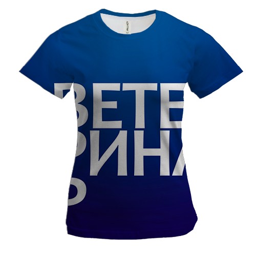 Жіноча 3D футболка ВЕТЕРИНАР.