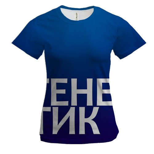 Жіноча 3D футболка ГЕНЕТИК