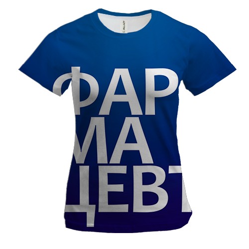 Женская 3D футболка ФАРМАЦЕВТ