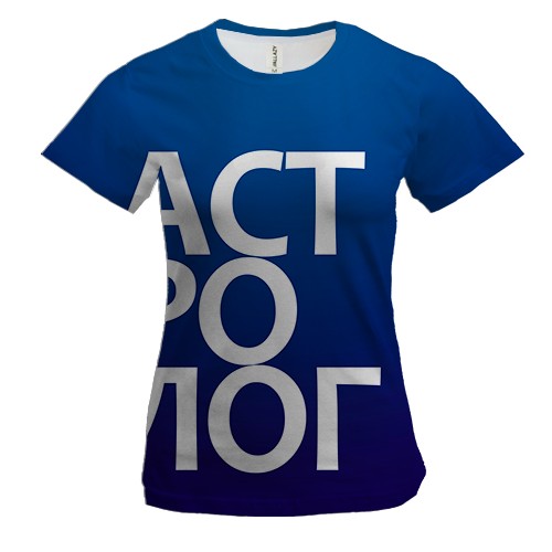 Жіноча 3D футболка АСТРОЛОГ