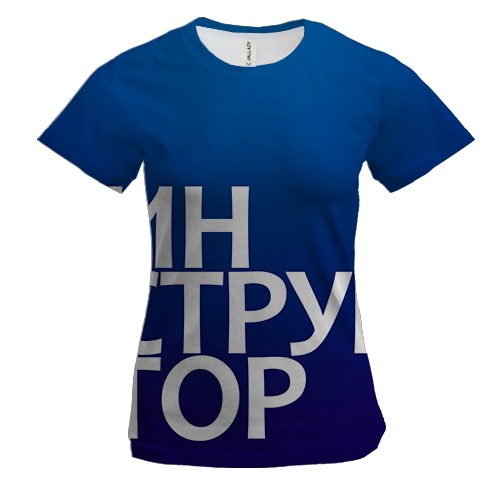 Жіноча 3D футболка ІНСТРУКТОР