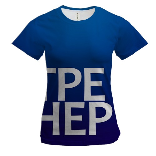 Жіноча 3D футболка ТРЕНЕР