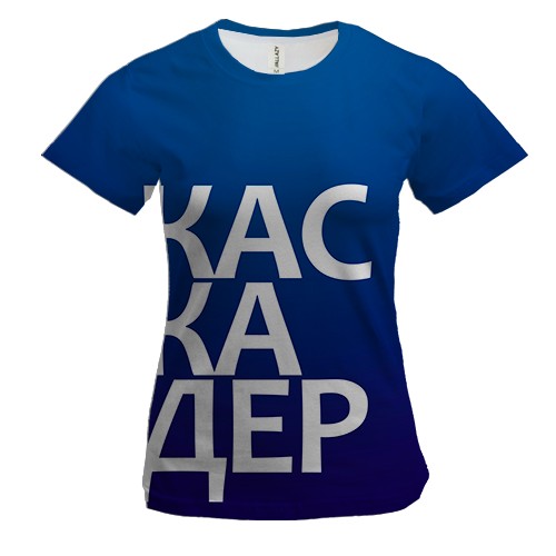 Жіноча 3D футболка КАСКАДЕР