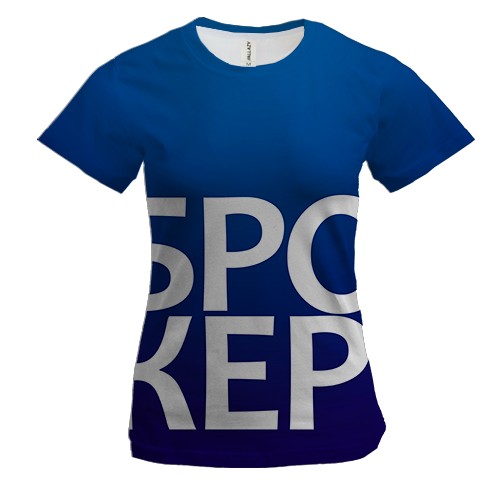 Женская 3D футболка БРОКЕР