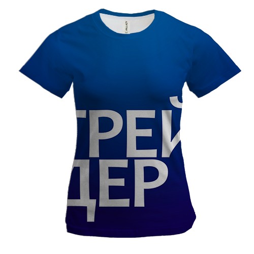 Женская 3D футболка ТРЕЙДЕР