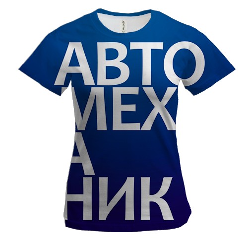 Женская 3D футболка АВТОМЕХАНИК