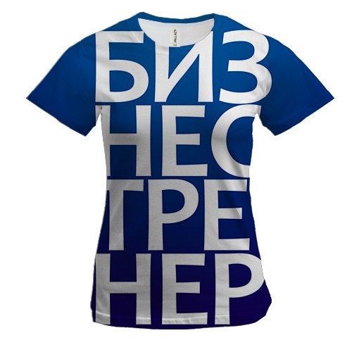 Жіноча 3D футболка БІЗНЕС ТРЕНЕР