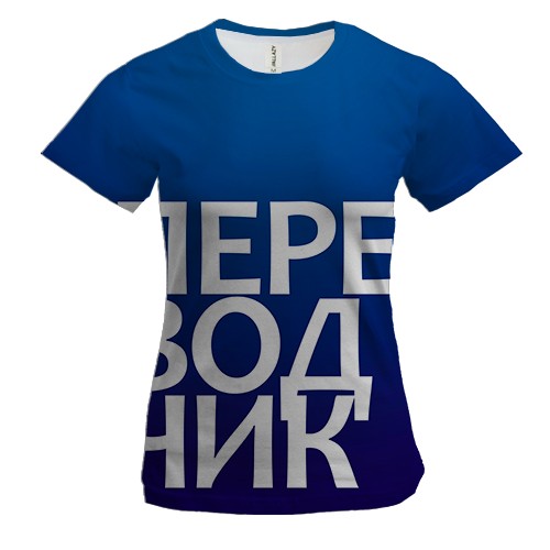 Женская 3D футболка ПЕРЕВОДЧИК.