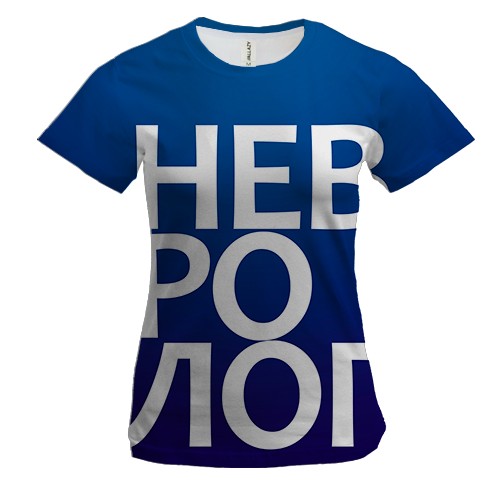 Жіноча 3D футболка НЕВРОЛОГ