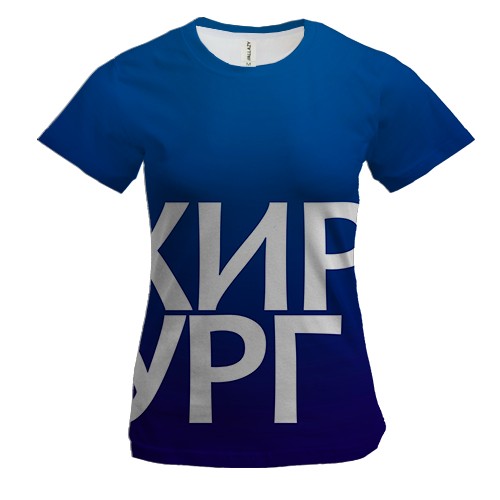 Женская 3D футболка ХИРУРГ