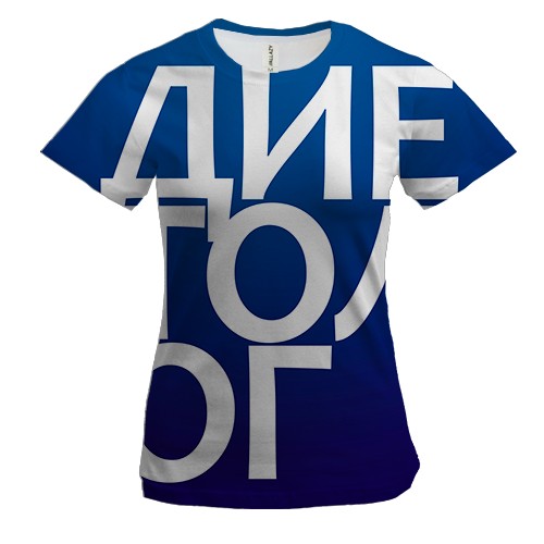 Жіноча 3D футболка ДІЄТОЛОГ