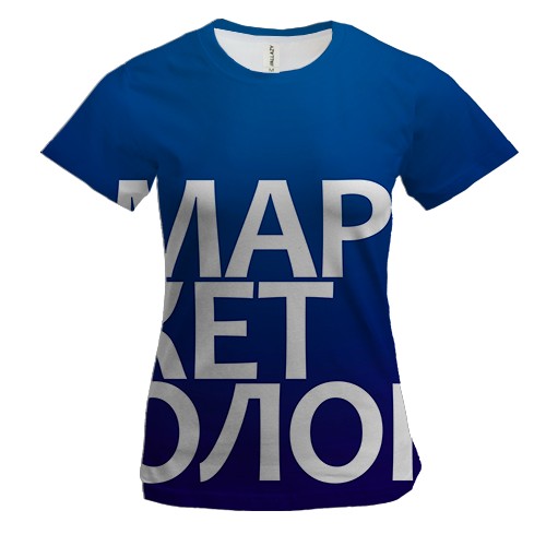 Жіноча 3D футболка МАРКЕТОЛОГ